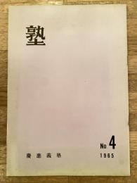 塾　通巻第11号　昭和40年8月