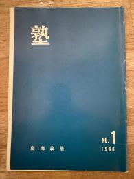 塾　通巻第14号　昭和41年2月