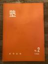 塾　通巻第15号　昭和41年4月