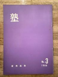 塾　通巻第16号　昭和41年6月