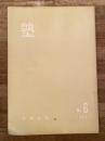 塾　通巻第19号　昭和41年12月