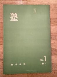 塾　通巻第20号　昭和42年2月