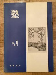 塾　通巻第25号　昭和42年12月