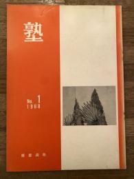 塾　通巻第26号　昭和43年2月