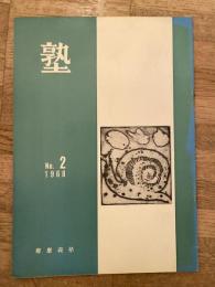 塾　通巻第27号　昭和43年4月