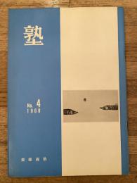 塾　通巻第29号　昭和43年8月