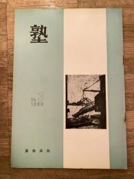 塾　通巻第35号　昭和44年6月