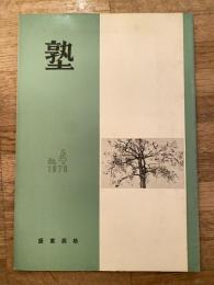 塾　通巻第42号　昭和45年8月