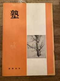 塾　通巻第46号　昭和46年4月