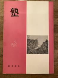 塾　通巻第47号　昭和46年6月