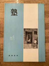 塾　通巻第48号　昭和46年8月