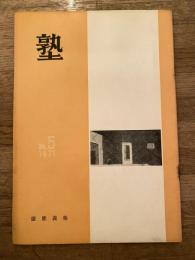 塾　通巻第49号　昭和46年10月