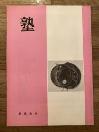 塾　通巻第51号　昭和47年2月