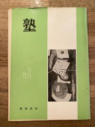 塾　通巻第52号　昭和47年4月