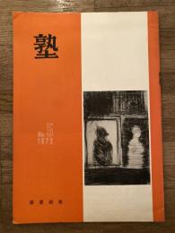 塾　通巻第55号　昭和47年10月