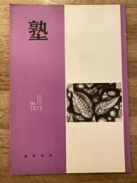 塾　通巻第56号　昭和47年12月