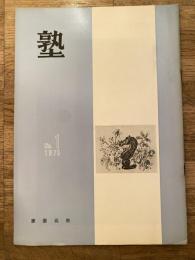 塾　通巻第69号　昭和50年2月