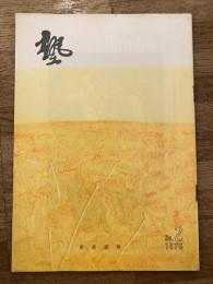 塾　通巻第70号　昭和50年4月