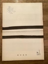 塾　通巻第81号　昭和52年2月