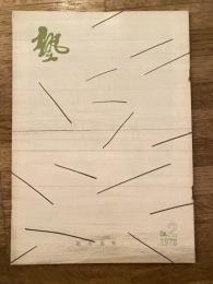 塾　通巻第88号　昭和53年4月