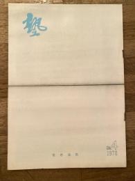 塾　通巻第90号　昭和53年8月