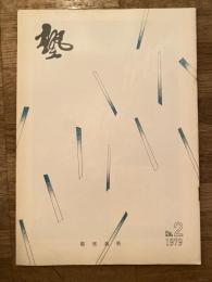 塾　通巻第94号　昭和54年4月