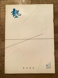 塾　通巻第96号　昭和54年8月