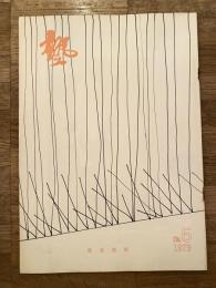 塾　通巻第97号　昭和54年10月