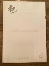 塾　通巻第99号　昭和55年2月