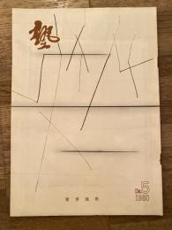 塾　通巻第103号　昭和55年10月