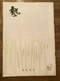 塾　通巻第106号　昭和56年4月