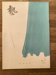 塾　通巻第113号　昭和57年6月
