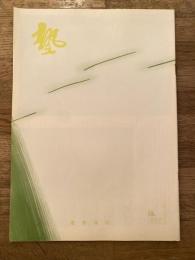 塾　通巻第117号　昭和58年2月