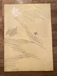 塾　通巻第121号　昭和58年10月