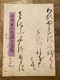 冷泉家の生活と文化