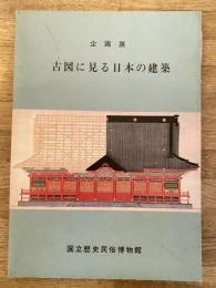 古図に見る日本の建築 : 企画展