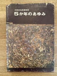 大和文化財保存会　5か年のあゆみ