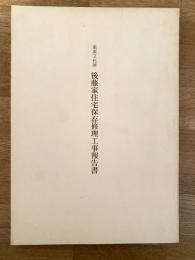 重要文化財後藤家住宅保存修理工事報告書　大分県