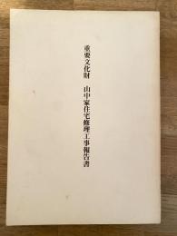 重要文化財山中家住宅修理工事報告書　高知県