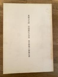 重要文化財旧函館区公会堂保存修理工事報告書