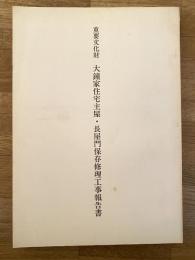 重要文化財大鐘家住宅主屋・長屋門保存修理工事報告書