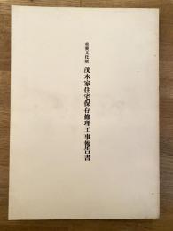 重要文化財茂木家住宅保存修理工事報告書