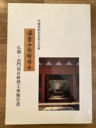 茨城県指定有形文化財長勝寺仏殿・山門保存修理工事報告書