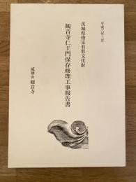 茨城県指定有形文化財　観音寺仁王門保存修理工事報告書