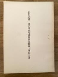 重要文化財　旧立川番所書院保存修理工事報告書　高知県
