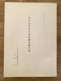 旧有山家住宅復原調査報告書　多摩市