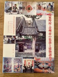 楊家埠村　青州市の集落と建物調査