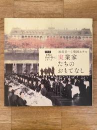 実業家たちのおもてなし : 渋沢栄一と帝国ホテル