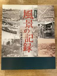 風景の記録 : 写真資料を考える : 企画展示