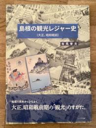 島根の観光レジャー史 : 明治・昭和戦後